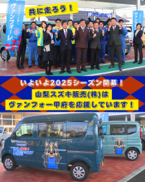 スポンサー企業｜2025シーズンも応援してます！がんばれ！ヴァンフォーレ甲府！！